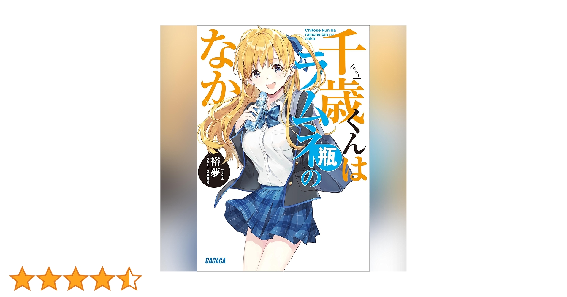 千歳くんはラムネ瓶のなか 1巻からDoES Amazon.co.jp: 千歳くんはラムネ瓶のなか(1) (ガンガン